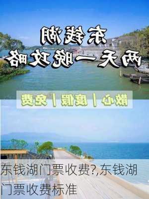 东钱湖门票收费?,东钱湖门票收费标准