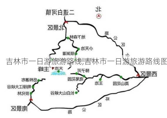 吉林市一日游旅游路线,吉林市一日游旅游路线图