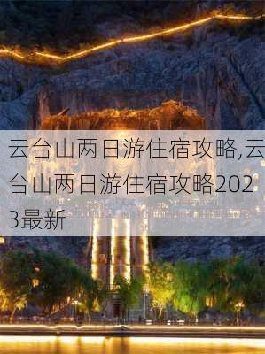 云台山两日游住宿攻略,云台山两日游住宿攻略2023最新