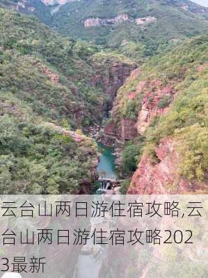 云台山两日游住宿攻略,云台山两日游住宿攻略2023最新