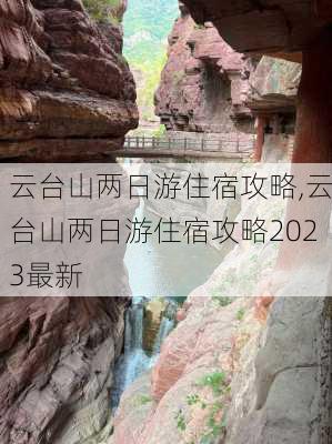 云台山两日游住宿攻略,云台山两日游住宿攻略2023最新