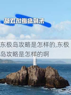 东极岛攻略是怎样的,东极岛攻略是怎样的啊