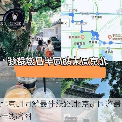 北京胡同游最佳线路,北京胡同游最佳线路图