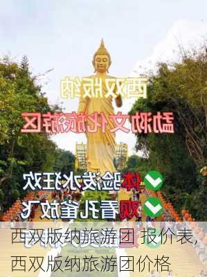 西双版纳旅游团 报价表,西双版纳旅游团价格