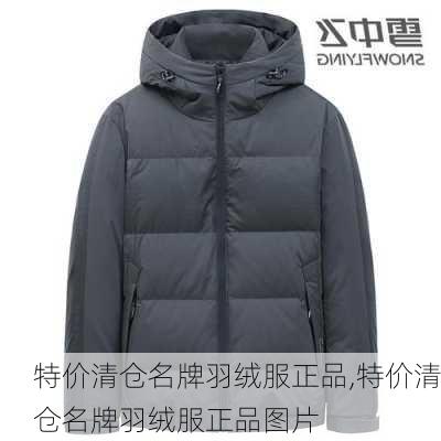 特价清仓名牌羽绒服正品,特价清仓名牌羽绒服正品图片