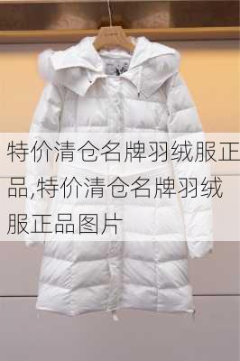 特价清仓名牌羽绒服正品,特价清仓名牌羽绒服正品图片