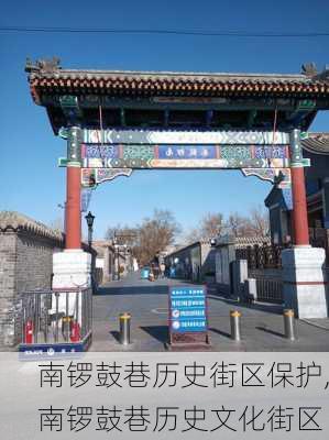 南锣鼓巷历史街区保护,南锣鼓巷历史文化街区