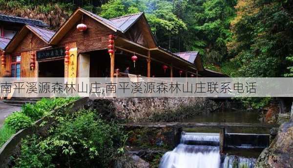 南平溪源森林山庄,南平溪源森林山庄联系电话