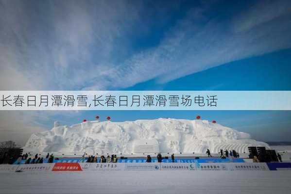 长春日月潭滑雪,长春日月潭滑雪场电话