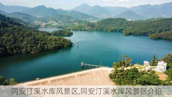 同安汀溪水库风景区,同安汀溪水库风景区介绍