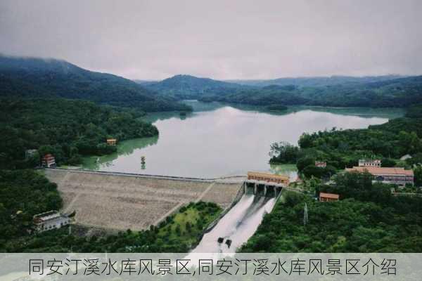 同安汀溪水库风景区,同安汀溪水库风景区介绍