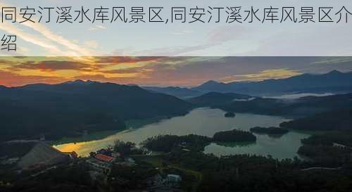 同安汀溪水库风景区,同安汀溪水库风景区介绍