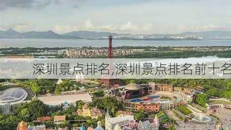 深圳景点排名,深圳景点排名前十名