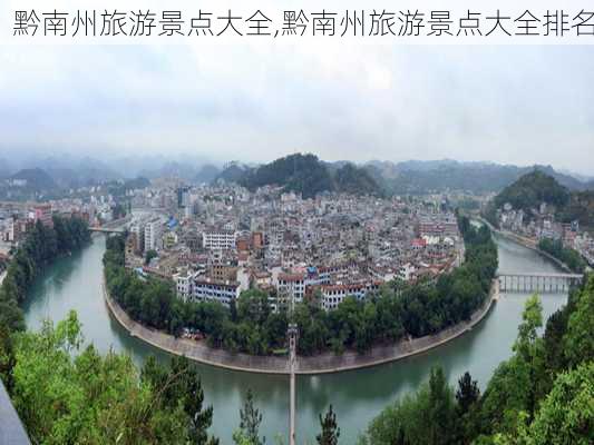 黔南州旅游景点大全,黔南州旅游景点大全排名