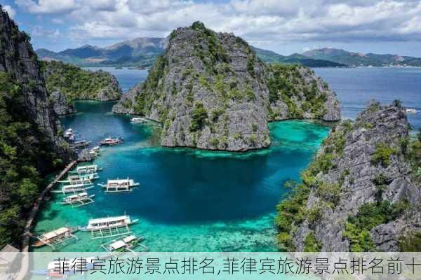 菲律宾旅游景点排名,菲律宾旅游景点排名前十