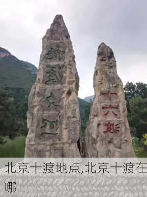 北京十渡地点,北京十渡在哪