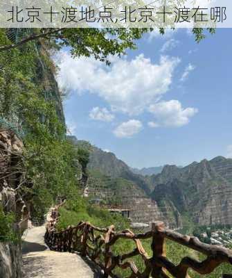 北京十渡地点,北京十渡在哪