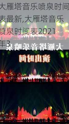 大雁塔音乐喷泉时间表最新,大雁塔音乐喷泉时间表2021年3