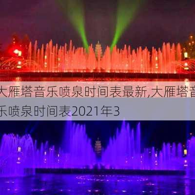 大雁塔音乐喷泉时间表最新,大雁塔音乐喷泉时间表2021年3