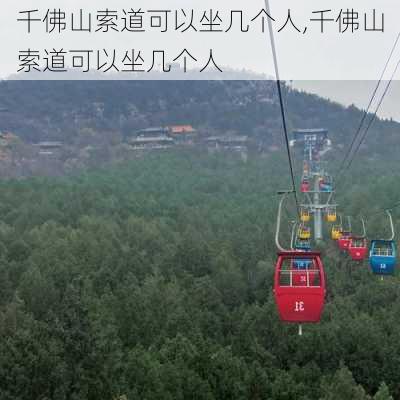 千佛山索道可以坐几个人,千佛山索道可以坐几个人