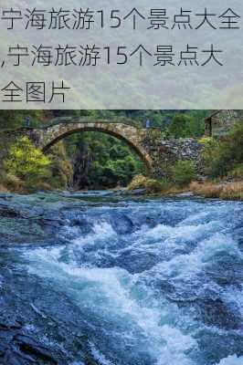 宁海旅游15个景点大全,宁海旅游15个景点大全图片