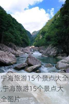 宁海旅游15个景点大全,宁海旅游15个景点大全图片