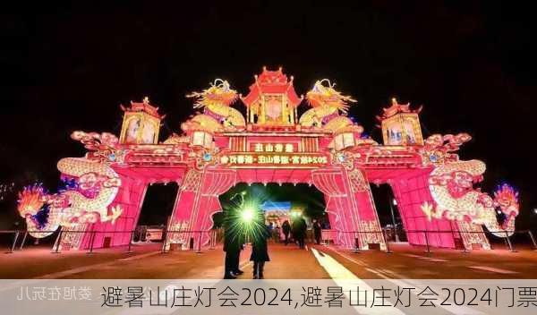 避暑山庄灯会2024,避暑山庄灯会2024门票