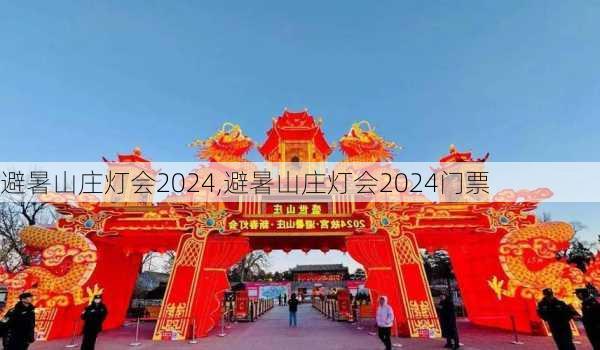 避暑山庄灯会2024,避暑山庄灯会2024门票