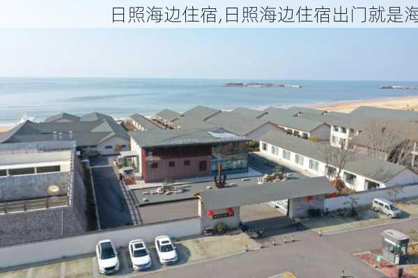 日照海边住宿,日照海边住宿出门就是海