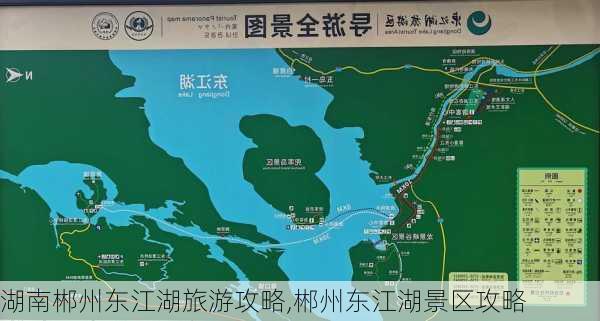 湖南郴州东江湖旅游攻略,郴州东江湖景区攻略