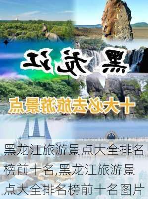 黑龙江旅游景点大全排名榜前十名,黑龙江旅游景点大全排名榜前十名图片