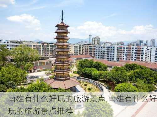 南雄有什么好玩的旅游景点,南雄有什么好玩的旅游景点推荐