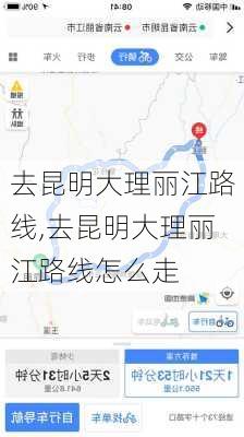 去昆明大理丽江路线,去昆明大理丽江路线怎么走