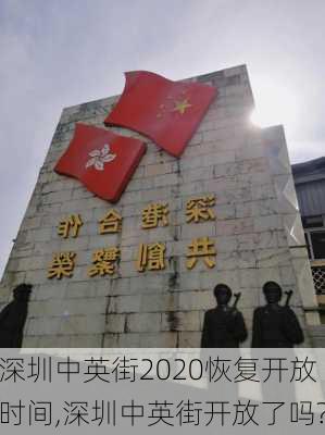 深圳中英街2020恢复开放时间,深圳中英街开放了吗?