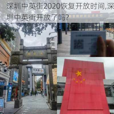 深圳中英街2020恢复开放时间,深圳中英街开放了吗?