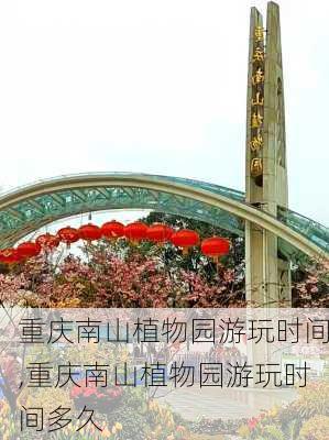 重庆南山植物园游玩时间,重庆南山植物园游玩时间多久