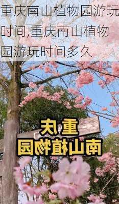 重庆南山植物园游玩时间,重庆南山植物园游玩时间多久