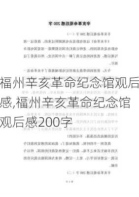 福州辛亥革命纪念馆观后感,福州辛亥革命纪念馆观后感200字