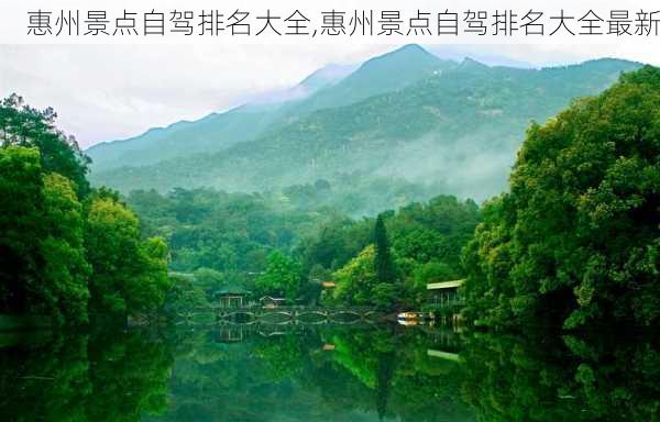 惠州景点自驾排名大全,惠州景点自驾排名大全最新