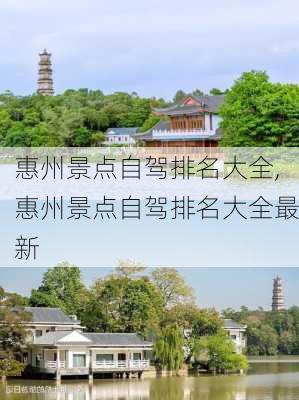 惠州景点自驾排名大全,惠州景点自驾排名大全最新