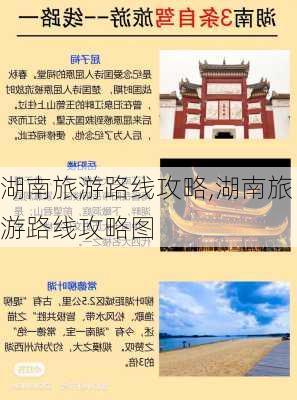 湖南旅游路线攻略,湖南旅游路线攻略图