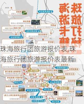 珠海旅行团旅游报价表,珠海旅行团旅游报价表最新