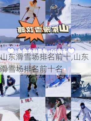 山东滑雪场排名前十,山东滑雪场排名前十名