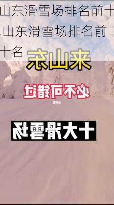 山东滑雪场排名前十,山东滑雪场排名前十名