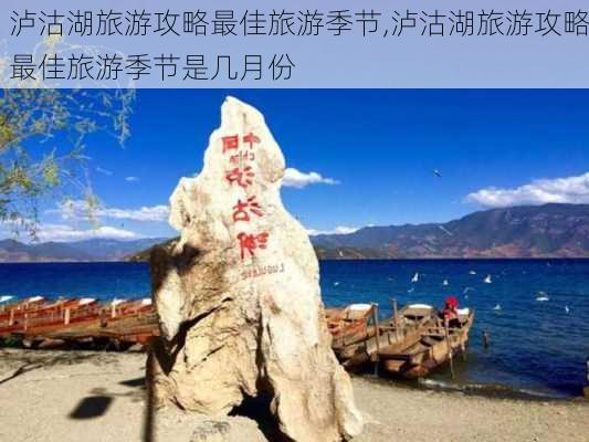 泸沽湖旅游攻略最佳旅游季节,泸沽湖旅游攻略最佳旅游季节是几月份