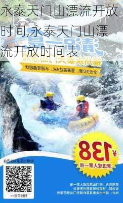 永泰天门山漂流开放时间,永泰天门山漂流开放时间表