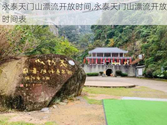 永泰天门山漂流开放时间,永泰天门山漂流开放时间表