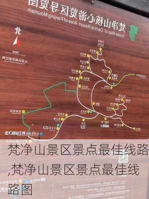 梵净山景区景点最佳线路,梵净山景区景点最佳线路图