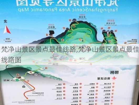 梵净山景区景点最佳线路,梵净山景区景点最佳线路图