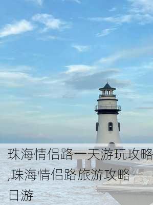 珠海情侣路一天游玩攻略,珠海情侣路旅游攻略一日游